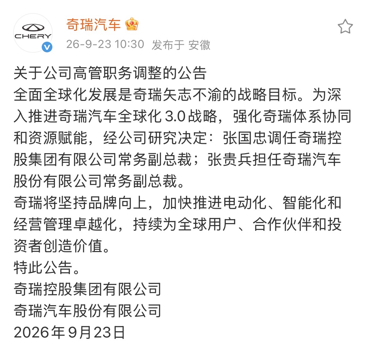 奇瑞高层调整，为全球化3.0战略排兵布阵-擎动 - 玩转“汽车+”！