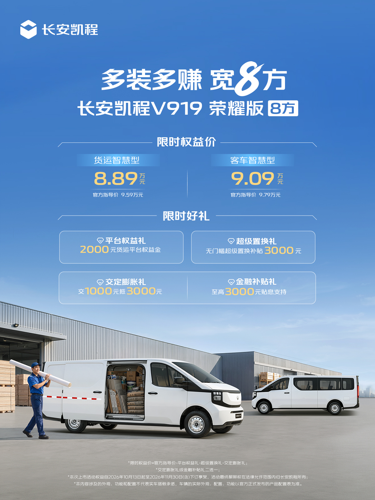 长安凯程V919荣耀版8方正式上市，限时权益价8.89万元起-擎动 - 玩转“汽车+”！